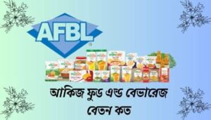 Read more about the article আকিজ ফুড এন্ড বেভারেজ বেতন কত ২০২৪