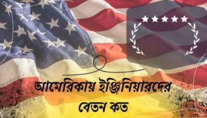 Read more about the article আমেরিকায় ইঞ্জিনিয়ারদের বেতন কত ২০২৪