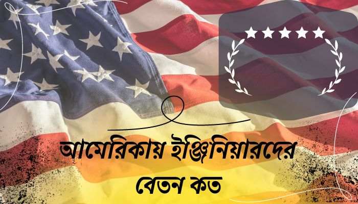 আমেরিকায় ইঞ্জিনিয়ারদের বেতন কত