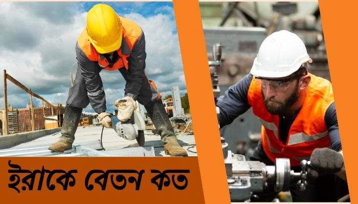 ইরাকে বেতন কত