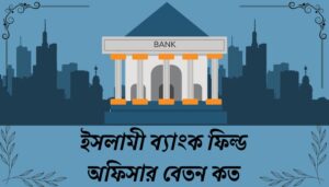 Read more about the article ইসলামী ব্যাংক ফিল্ড অফিসার বেতন কত ২০২৪