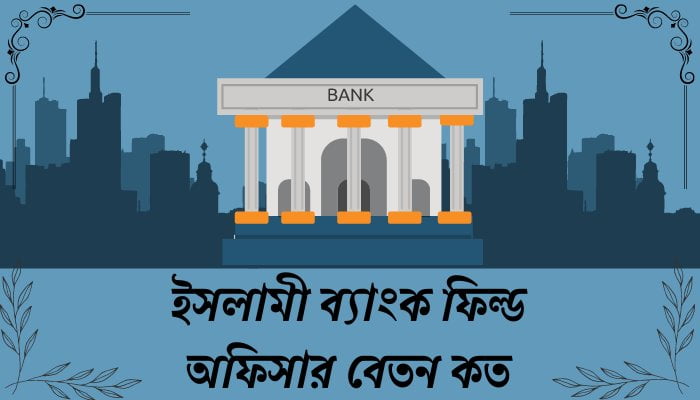 Read more about the article ইসলামী ব্যাংক ফিল্ড অফিসার বেতন কত ২০২৪