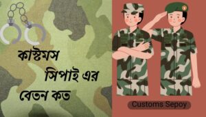 Read more about the article কাস্টমস সিপাই এর বেতন কত ২০২৪