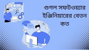 Read more about the article গুগল সফটওয়্যার ইঞ্জিনিয়ারের বেতন কত ২০২৪