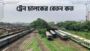 Read more about the article ট্রেন চালকের বেতন কত ২০২৪