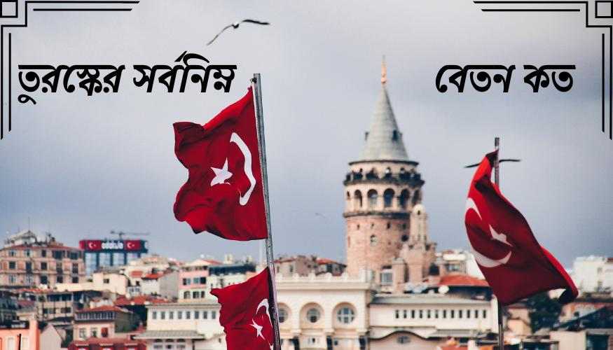 Read more about the article তুরস্কের সর্বনিম্ন বেতন কত ২০২৪