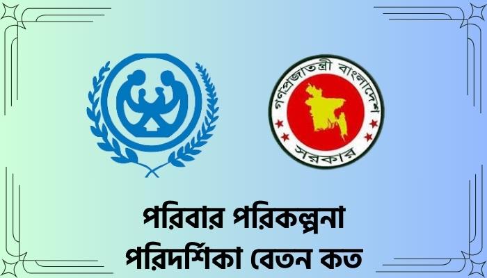 Read more about the article পরিবার পরিকল্পনা পরিদর্শিকা বেতন কত