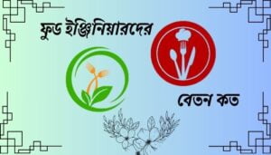 Read more about the article ফুড ইঞ্জিনিয়ারদের বেতন কত ২০২৪