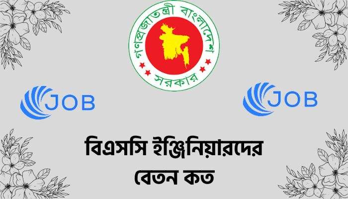 বিএসসি ইঞ্জিনিয়ারদের বেতন কত