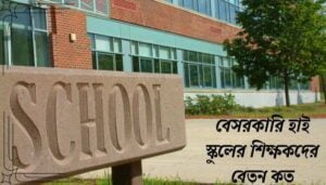 Read more about the article বেসরকারি হাই স্কুলের শিক্ষকদের বেতন কত