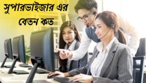 Read more about the article সুপারভাইজার এর বেতন কত ২০২৪