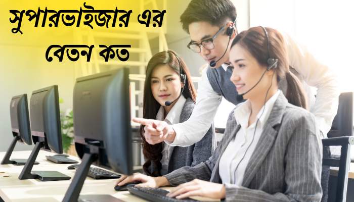 Read more about the article সুপারভাইজার এর বেতন কত ২০২৪