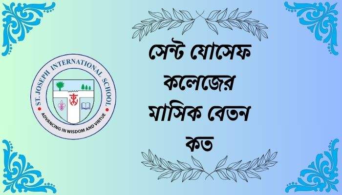 Read more about the article সেন্ট যোসেফ কলেজের মাসিক বেতন কত