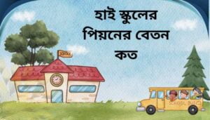 Read more about the article হাই স্কুলের পিয়নের বেতন কত টাকা ২০২৪