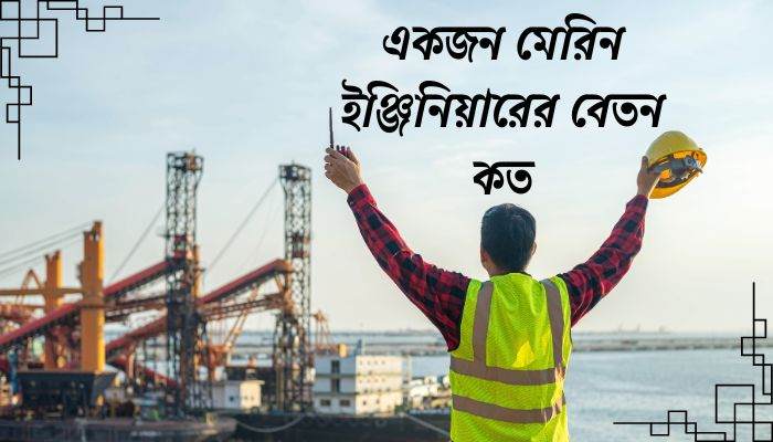 মেরিন ইঞ্জিনিয়ারের বেতন কত