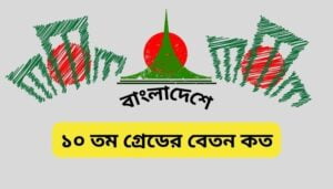 Read more about the article ১০ তম গ্রেডের বেতন কত ২০২৪