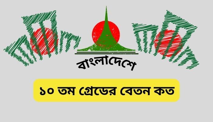 ১০ তম গ্রেডের বেতন কত
