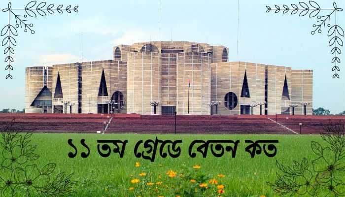 ১১ তম গ্রেডে বেতন কত