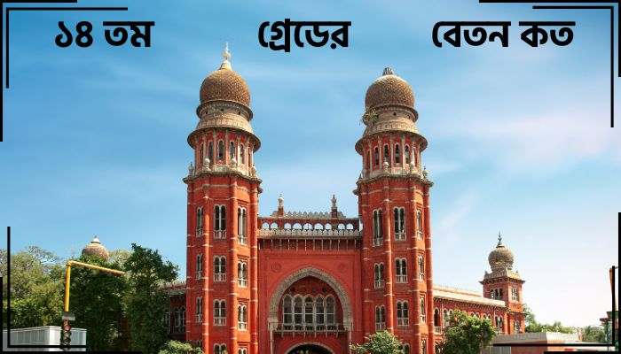 ১৪ তম গ্রেডের বেতন কত