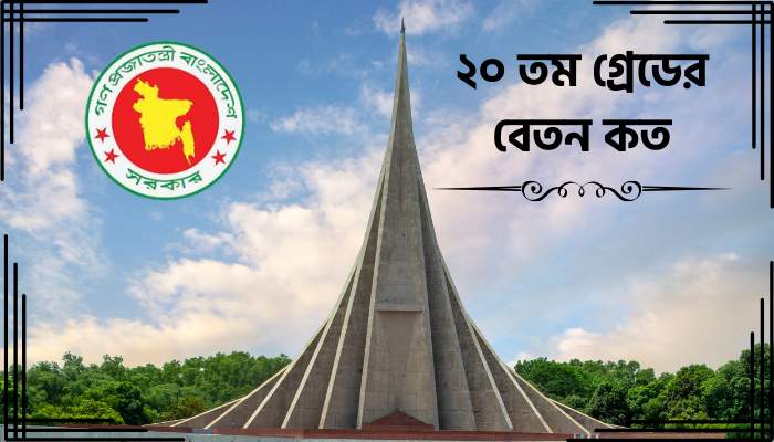 ২০ তম গ্রেডের বেতন কত