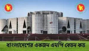 Read more about the article এমপির বেতন কত ২০২৪