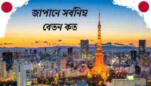 Read more about the article জাপানে সর্বনিম্ন বেতন কত