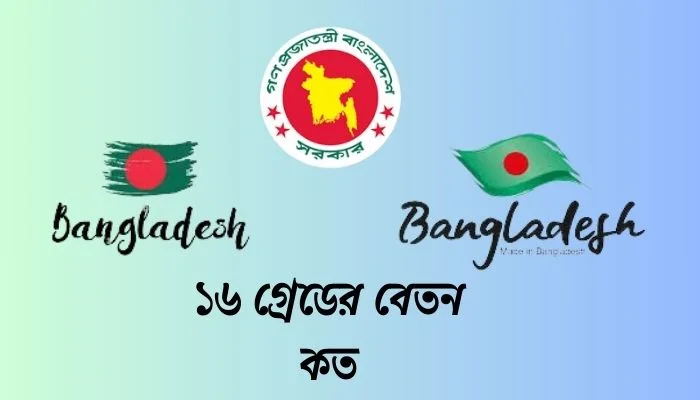১৬ গ্রেডের বেতন কত
