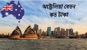 Read more about the article অস্ট্রেলিয়া বেতন কত ২০২৪