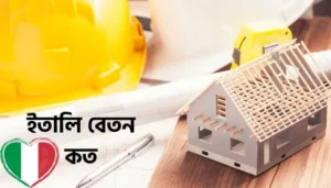 Read more about the article ইতালি বেতন কত ২০২৪