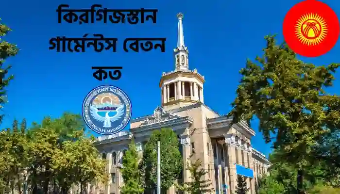 Read more about the article কিরগিজস্তান গার্মেন্টস বেতন কত