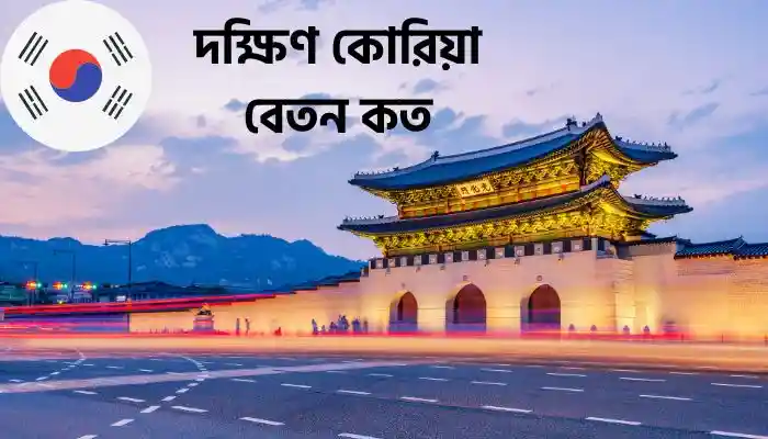 দক্ষিণ কোরিয়া বেতন কত