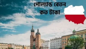 Read more about the article পোল্যান্ড কাজের বেতন কত