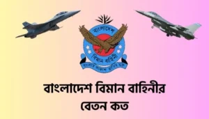 Read more about the article বাংলাদেশ বিমান বাহিনীর বেতন কত