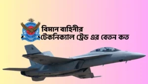 Read more about the article বিমান বাহিনীর টেকনিক্যাল ট্রেড এর বেতন কত