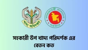 Read more about the article সহকারী উপ খাদ্য পরিদর্শক এর বেতন কত