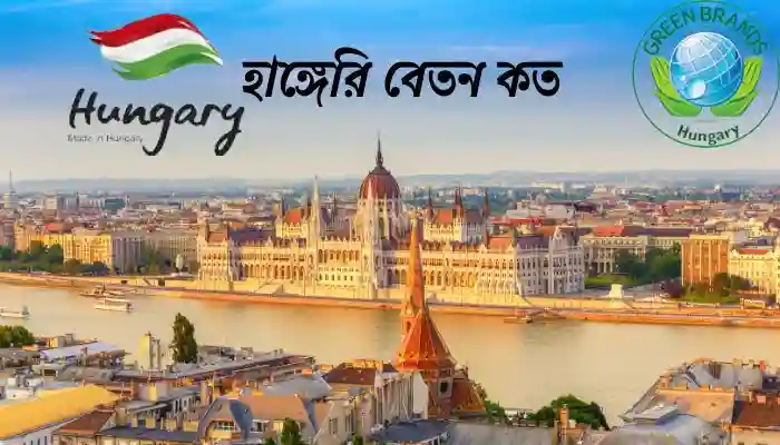 হাঙ্গেরি বেতন কত