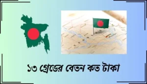 Read more about the article ১৩ গ্রেডের বেতন কত