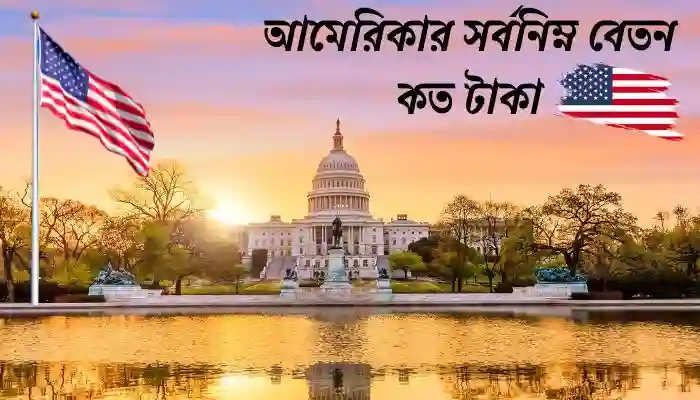 আমেরিকার সর্বনিম্ন বেতন কত