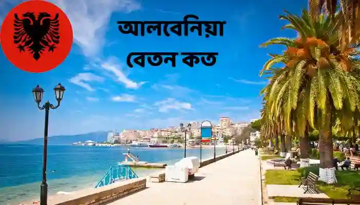 আলবেনিয়া বেতন কত