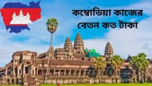 Read more about the article কম্বোডিয়া কাজের বেতন কত ২০২৪