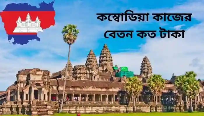 কম্বোডিয়া কাজের বেতন