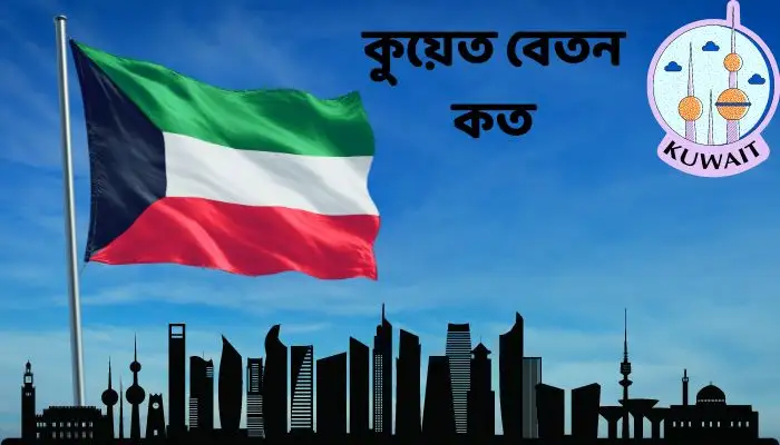 কুয়েত বেতন কত