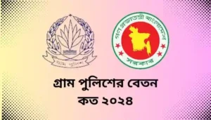 Read more about the article গ্রাম পুলিশের বেতন কত ২০২৪