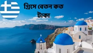 Read more about the article গ্রিসে বেতন কত টাকা 2024