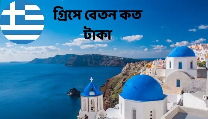 Read more about the article গ্রিসে বেতন কত টাকা 2024