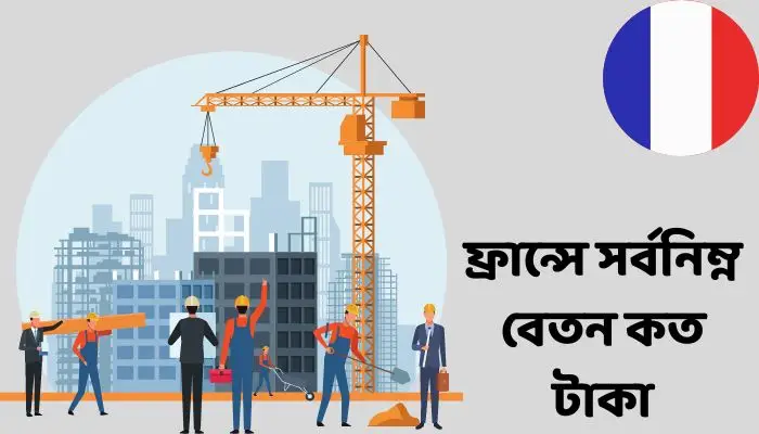 ফ্রান্সে সর্বনিম্ন বেতন কত