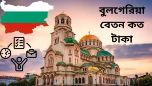 Read more about the article বুলগেরিয়া বেতন কত 2024