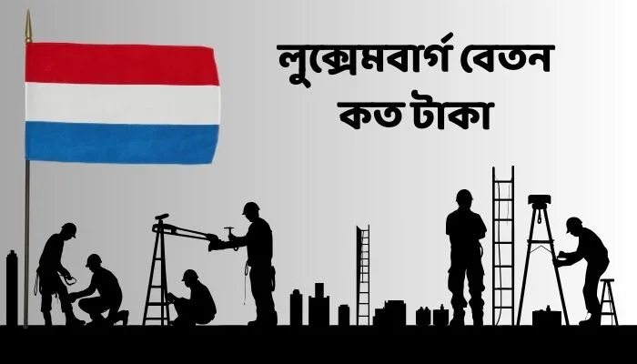 Read more about the article লুক্সেমবার্গ বেতন কত 2024