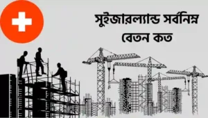 Read more about the article সুইজারল্যান্ড সর্বনিম্ন বেতন কত
